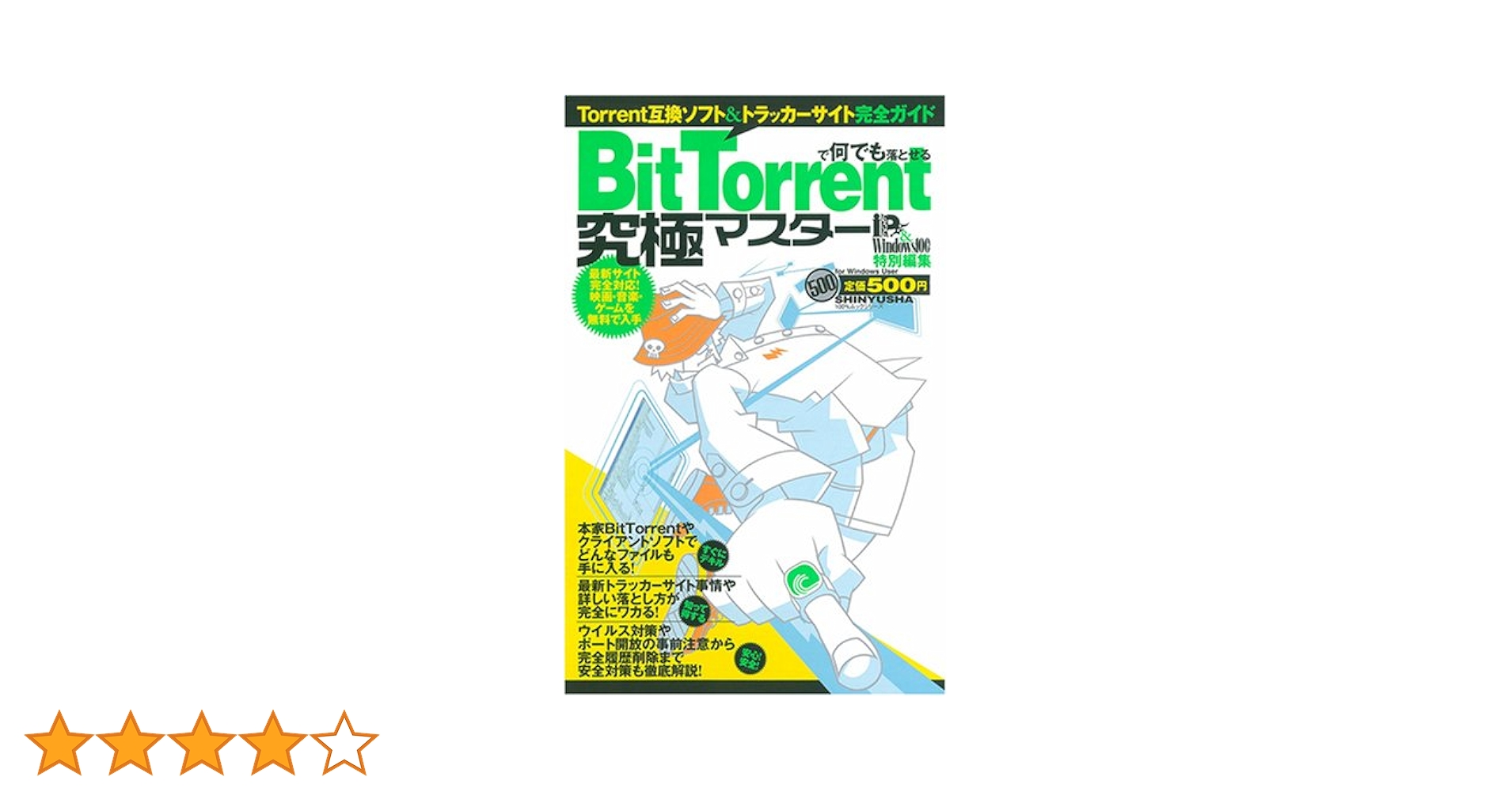 BitTorrentで何でも落とせる！究極マスター |本 | 通販 | Amazon